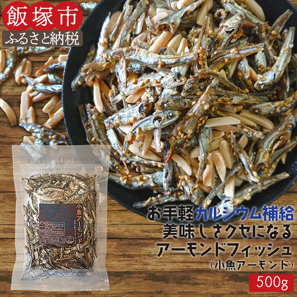 ＼ポスト投函／小魚アーモンド 500g（アーモンドフィッシュ） ゆうパケットでお届け！【Z8-054】