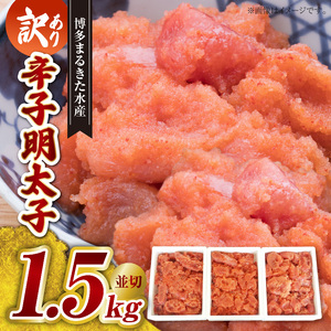 【訳あり】博多まるきた水産 辛子明太子（並切）1.5kg 大容量 _KMK0105
