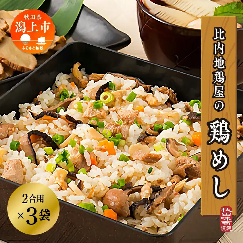比内地鶏屋の鶏めし【秋田味商】