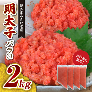 お料理に便利！博多まるきた水産 明太子バラコ2kg（500g×4袋） _KMK0205
