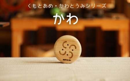 木のおもちゃ 楽器「かわ」(単品) くもとあめ・かわとうみ O-mr-A38A