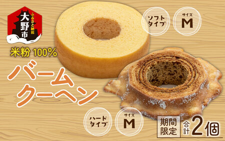米粉100％ バームクーヘン (ソフトM＋ハードM) 食べ比べセット バウムクーヘン