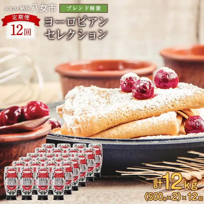 【全12回】 定期便（EU500g×2） かの蜂 純粋蜂蜜 合計12kg（ヨーロピアンセレクション500gを毎月2本お届け）024-T009 