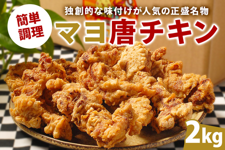 マヨ唐チキン 2kg【0021-020】岐阜県 可児市 唐揚げ 冷凍 麹 調理済み 醤油 マヨネーズ オンリーワン 総菜 おかず お弁当 おつまみ レンジ調理 時短 簡単 調理 料理 お取り寄せ グルメ