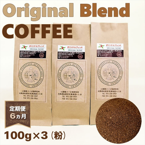 【 定期便 6ヵ月 】 オリジナル ブレンド コーヒー 粉 100g×3袋 コーヒー