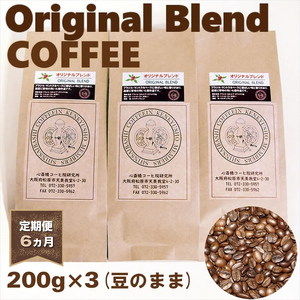 【 定期便 6ヵ月 】 オリジナル ブレンド コーヒー 豆 200g×3袋 コーヒー