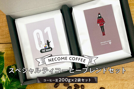 スペシャルティコーヒーブレンドセット【0097-001】岐阜県 可児市 中煎り 深煎り 希少な豆 あっさり 後味すっきり 飲みやすい お取り寄せ リラックス