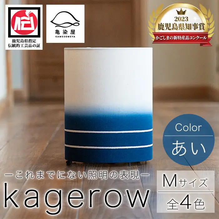 kagerow（かげろう）Mサイズ～あい～ 和風照明 和風ランプ 和風ライト【00-085-13a】 