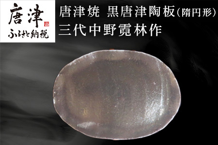 唐津焼  黒唐津陶板(隋円形) 三代中野霓林作 黒唐津 皿 盛り皿