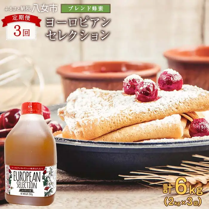 【全3回】 定期便（EU2kg） かの蜂 純粋蜂蜜 合計6kg（ヨーロピアンセレクション2kgを毎月1本お届け） 024-T010