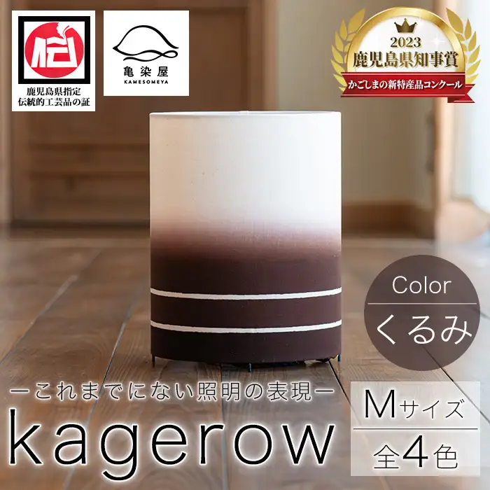 kagerow（かげろう）Mサイズ～くるみ～ 和風照明 和風ランプ 和風ライト【00-085-13c】