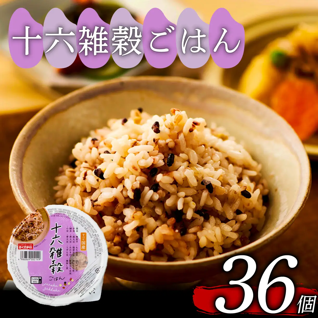 【国産100%】パックご飯 雑穀 十六種 160g×36個 レンジで簡単 幸南食糧