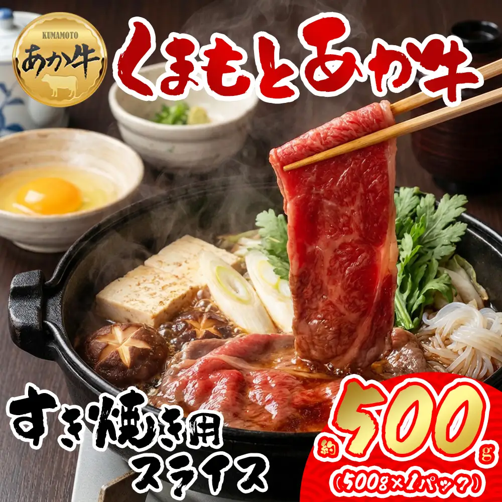 【GI認証】くまもとあか牛 すき焼き用約500g 阿蘇牧場 熊本県 阿蘇市