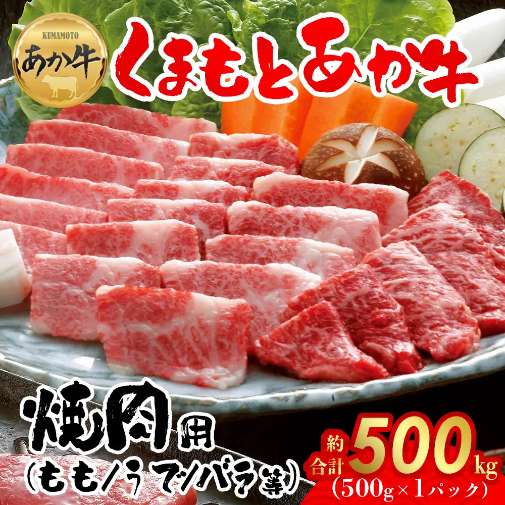 【GI認証】くまもとあか牛 焼肉用約500g 阿蘇牧場 熊本県 阿蘇市