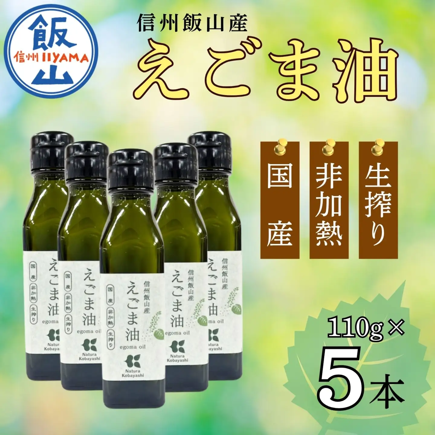 えごま油 110g×5本 国産えごま油 Af-002