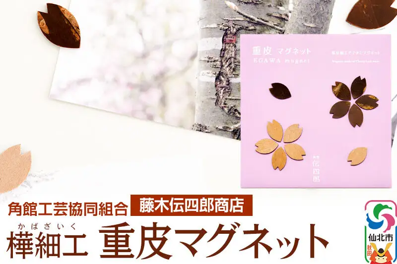 角館樺細工《藤木伝四郎商店》桜の花びらの形 重皮マグネット ゆうパケット 角館工芸協同組合
