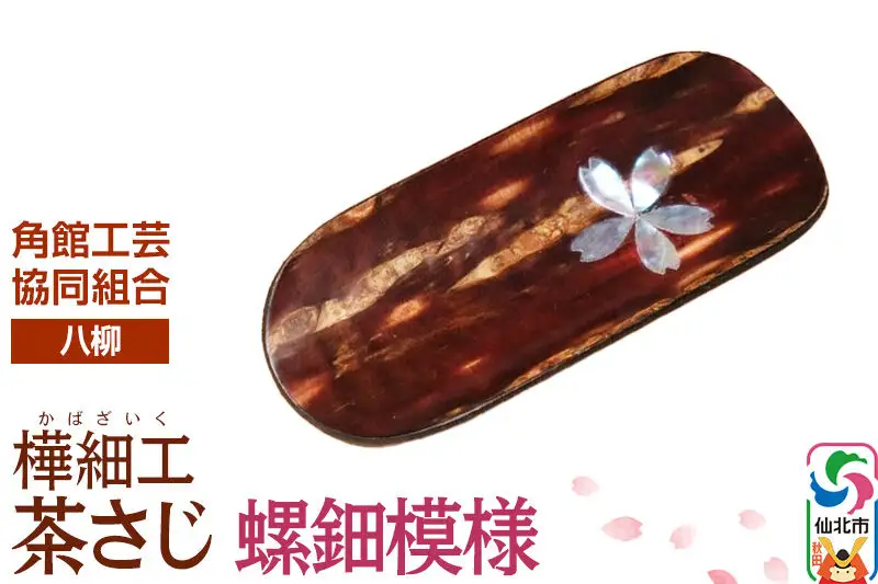 角館樺細工《樺細工 八柳》茶さじ 螺鈿模様 ゆうパケット 角館工芸協同組合
