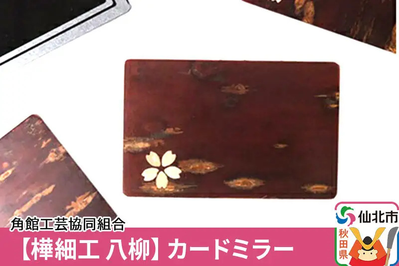 角館樺細工《樺細工 八柳》カードミラー ゆうパケット 角館工芸協同組合