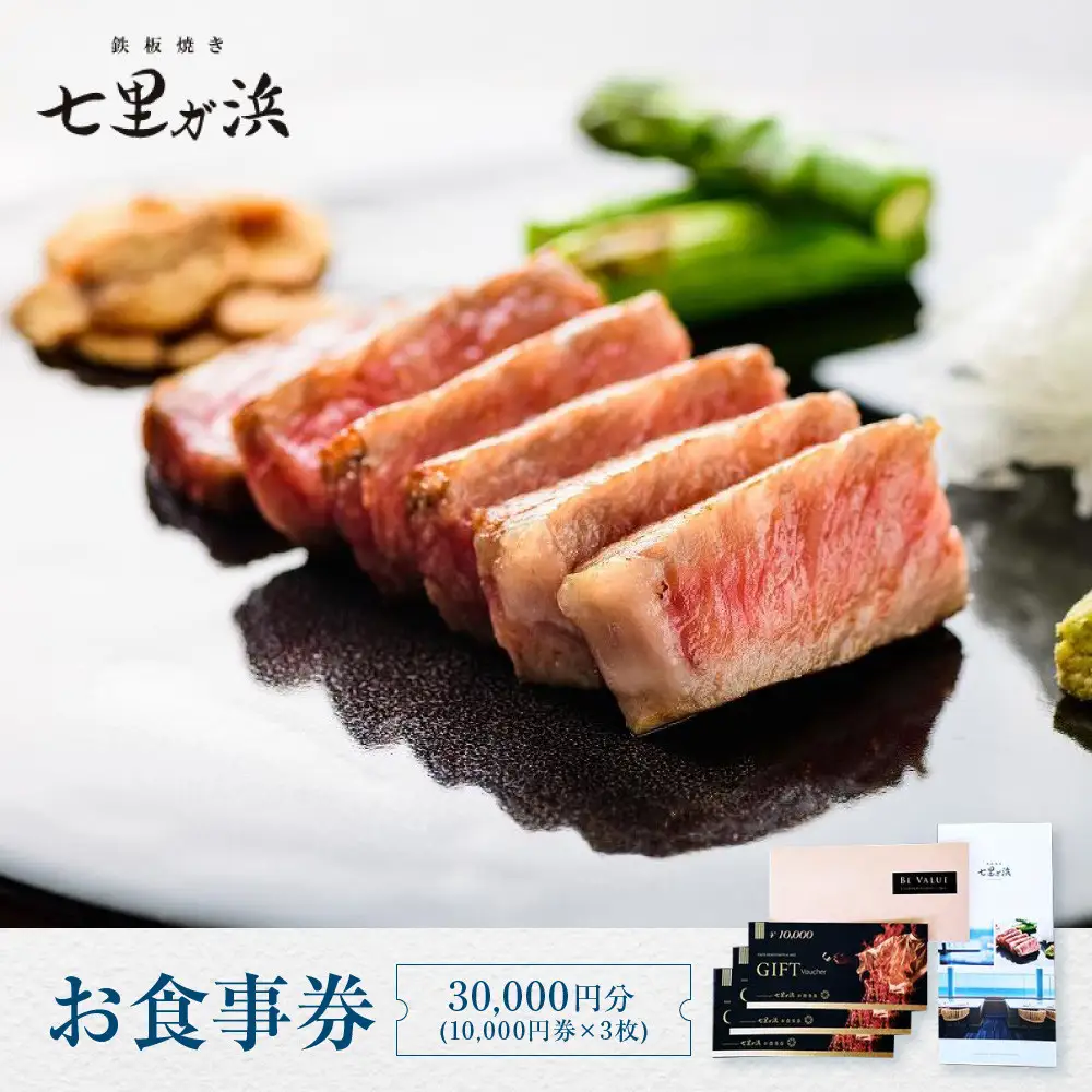 鉄板焼き 七里ガ浜 お食事券 3万円分（1万円券×3枚） | 食事券 絶景