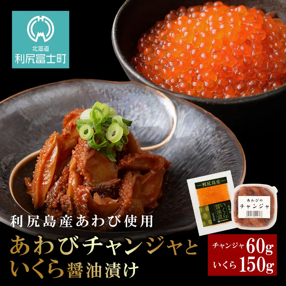あわびのチャンジャ&イクラ醤油漬けセット＜利尻漁業協同組合＞