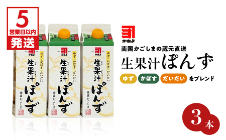 【5営業日以内に発送】「かねよみそしょうゆ」南国かごしまの蔵元直送 ゆず・かぼす・だいだいをブレンド＜生果汁ぽんず＞ 3本 セット K058-010_01 調味料 スピード配送 最短 すぐ届く お急ぎ
