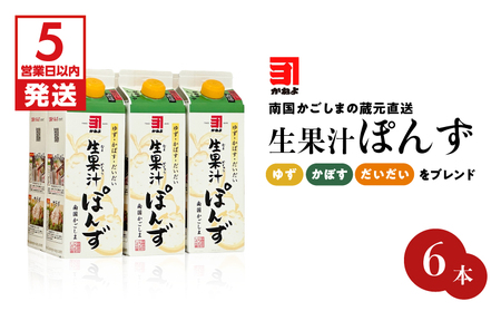 【5営業日以内に発送】「かねよみそしょうゆ」南国かごしまの蔵元直送 ゆず・かぼす・だいだいをブレンド＜生果汁ぽんず＞ 6本 セット K058-010_02 調味料 スピード配送 最短 すぐ届く お急ぎ