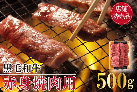 【C152・店舗特売品】　小林市産黒毛和牛赤身焼肉用　500ｇ（国産 黒毛和牛 赤身 赤身肉 モモ 送料無料 ふるさと納税） 焼肉 和牛焼肉 牛肉焼肉 赤身焼肉 国産焼肉