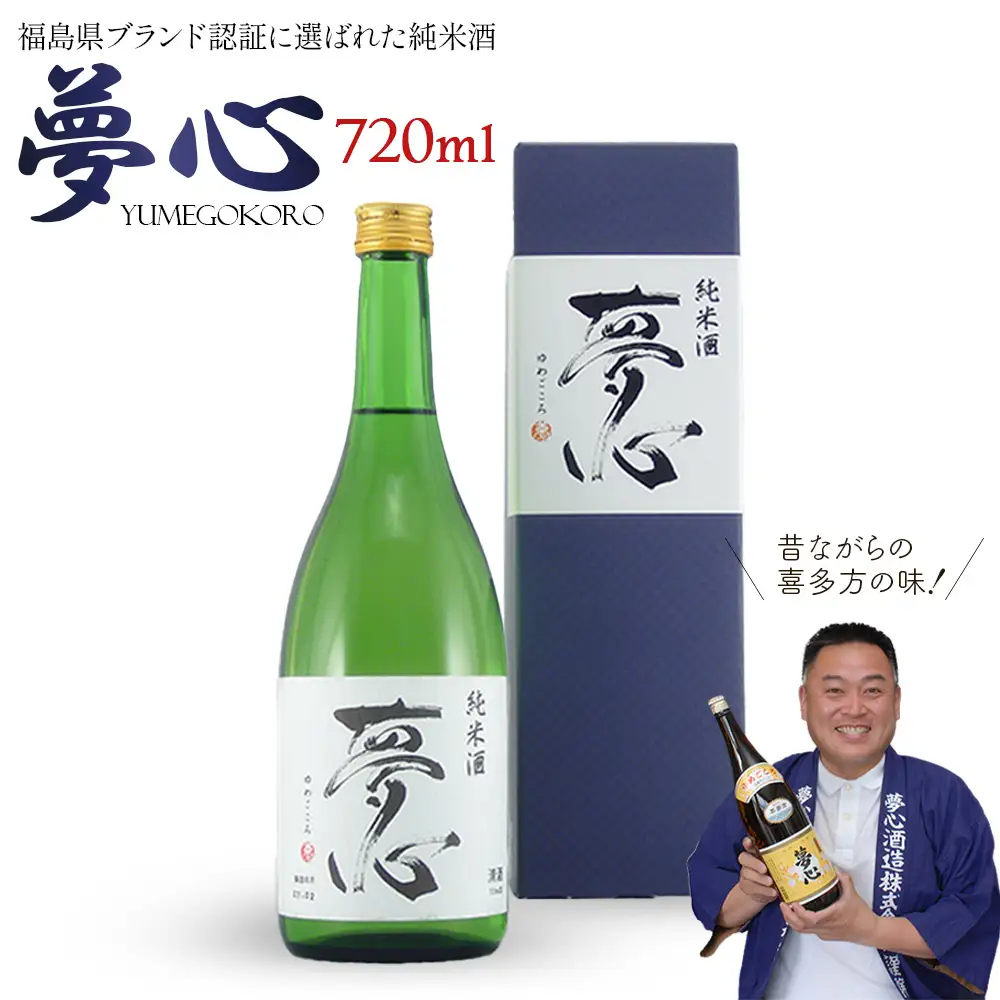 日本酒 純米酒 夢心 720ml 夢心酒造 ギフト お土産 会津 喜多方【07208-0007】