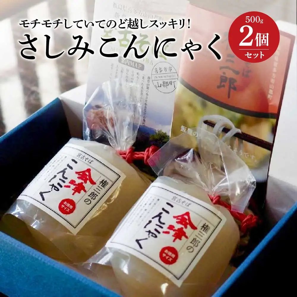 さしみこんにゃく 500ｇ 2個 計1,000ｇ 権三郎 ギフト お土産 グルメ【07208-0013】