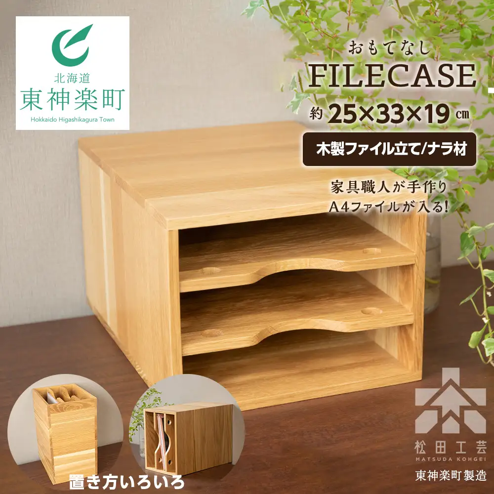 ファイル ケース 横 型 A4 無垢材 ナラ 手作り＜松田工芸＞