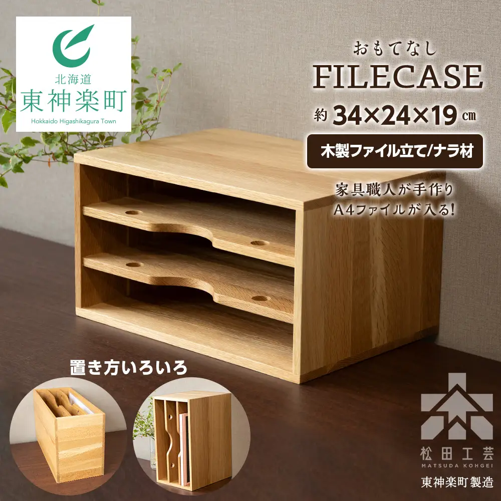 ファイル ケース 縦 型 A4 無垢材 ナラ 手作り＜松田工芸＞ 収納 ケース ファイルボックス 木製 インテリア 雑貨 北海道ふるさと納税