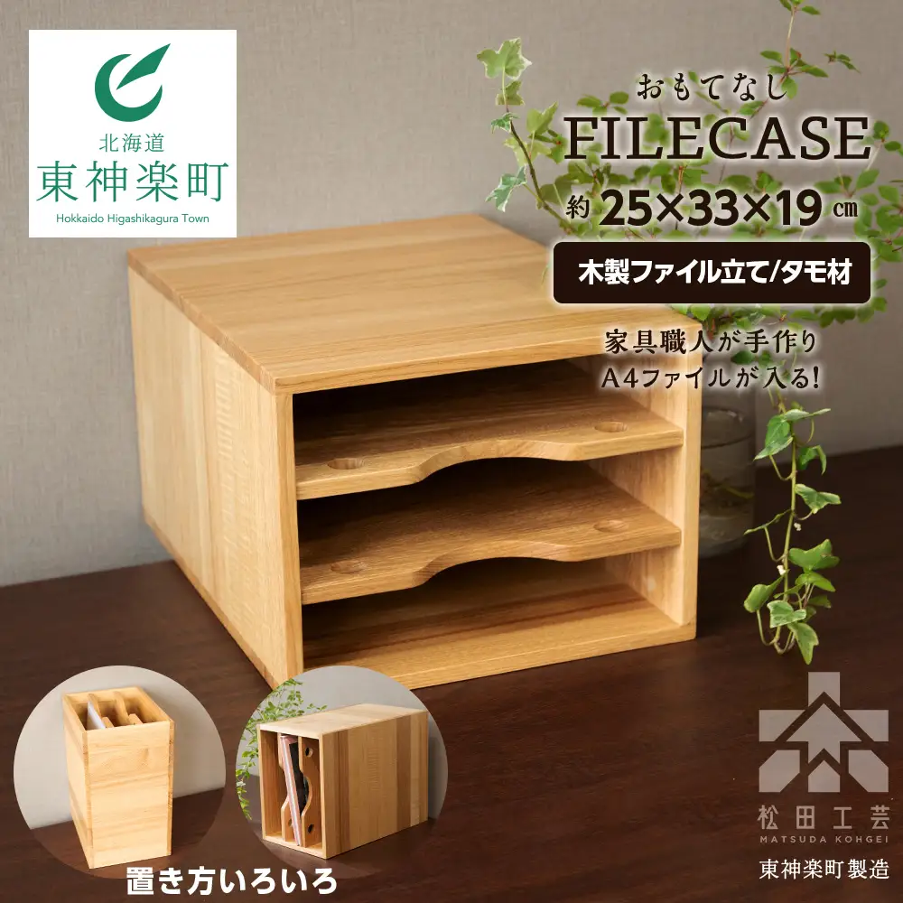ファイル ケース 横 型 A4 無垢材 タモ 手作り＜松田工芸＞ 収納 ケース ファイルボックス 木製 インテリア 雑貨 北海道ふるさと納税