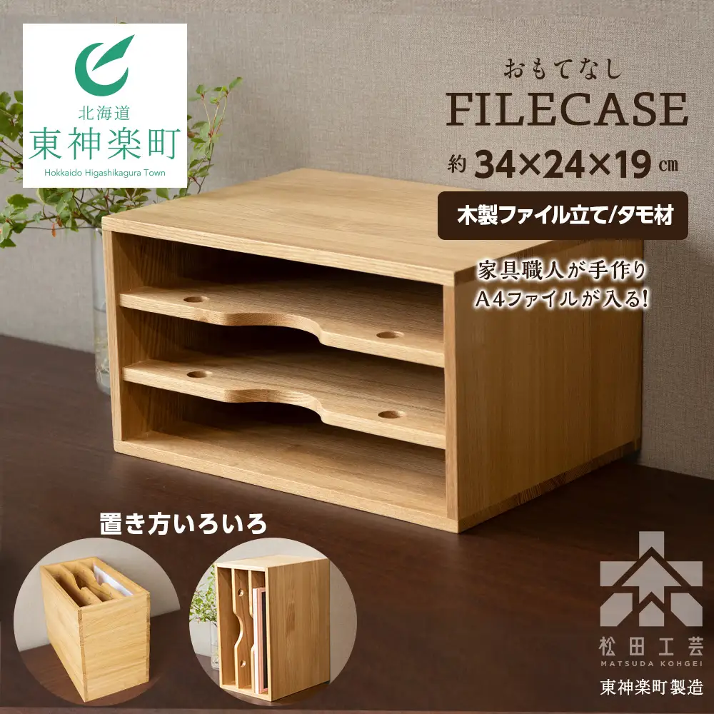 ファイル ケース 縦 型 A4 無垢材 タモ 手作り＜松田工芸＞