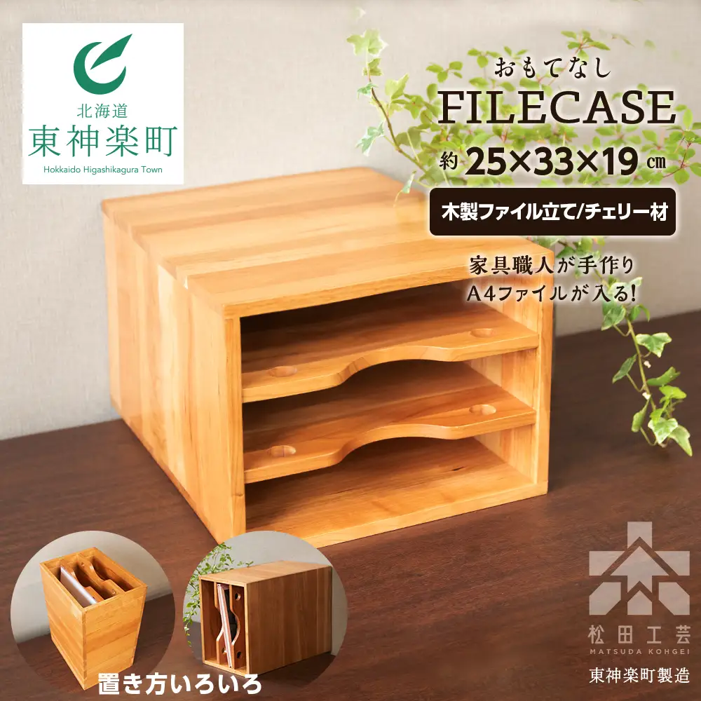 ファイル ケース 横 型 A4 無垢材 チェリー 手作り＜松田工芸＞ 収納 ケース ファイルボックス 木製 インテリア 雑貨 北海道ふるさと納税