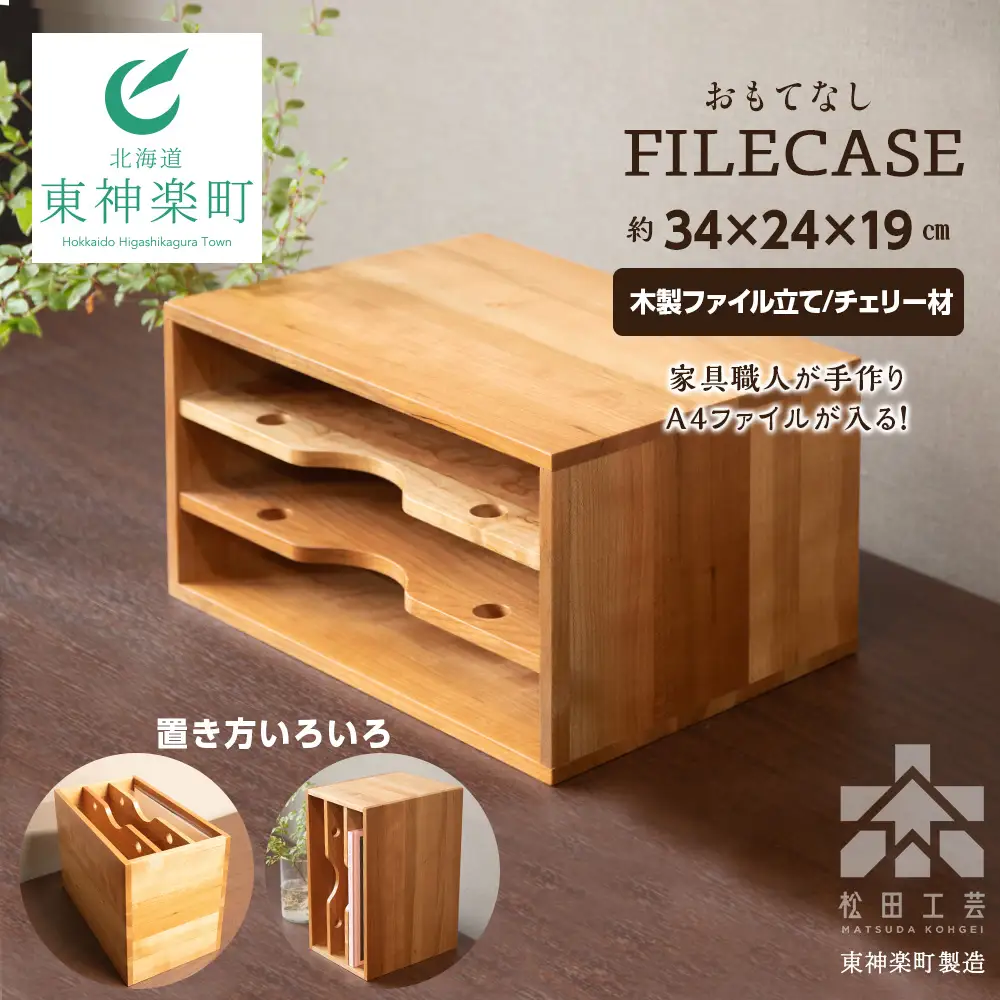 ファイル ケース 縦 型 A4 無垢材 チェリー 手作り＜松田工芸＞