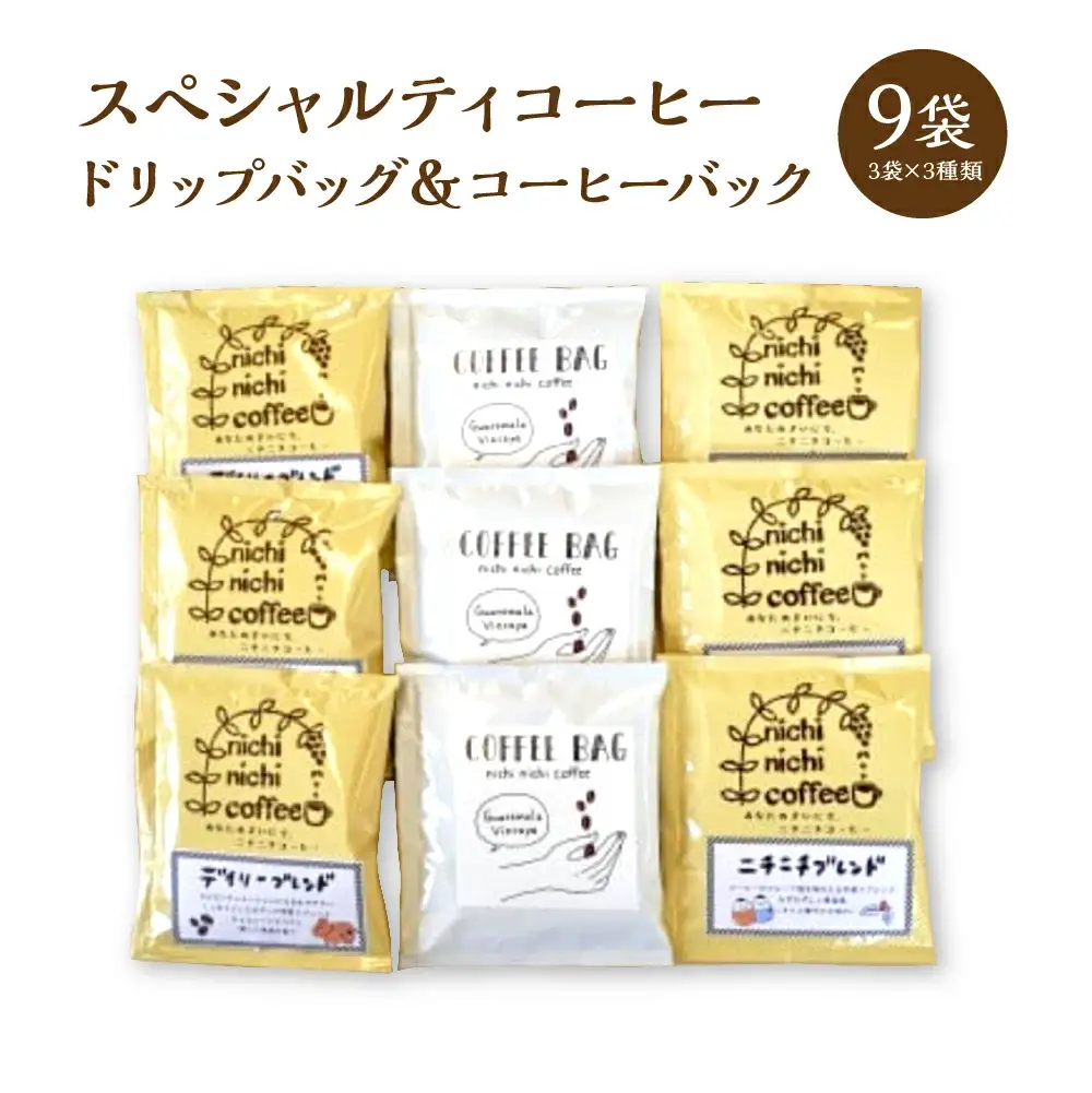 スペシャルティコーヒー ドリップバッグ６袋 コーヒーバック３袋 計９袋（11ｇ/袋） ギフト お土産【07208-0207】