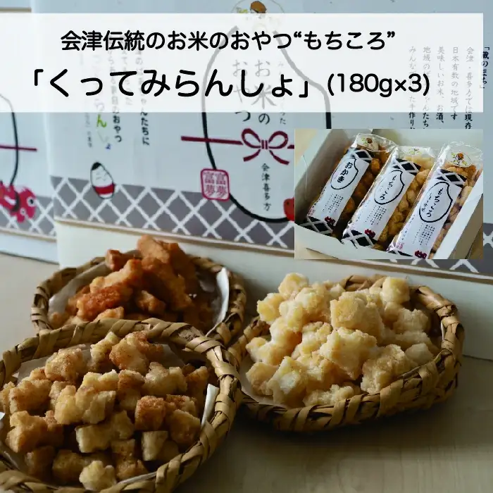 ばあちゃんから教わったお米のおやつ「くってみらんしょ」(180g×3)　【07208-0020】
