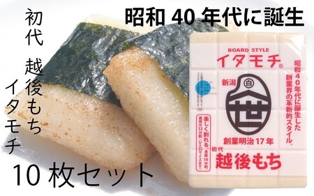 イタモチ（越後もち）正規品 10枚セット　創業明治17年　渡英商店　謹製 餅 お餅 おもち 