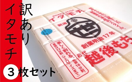 訳ありイタモチ（越後もち）3枚セット　創業明治17年　渡英商店　謹製 餅 お餅 おもち 