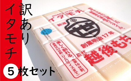 訳ありイタモチ（越後もち）5枚セット　創業明治17年　渡英商店　謹製 餅 お餅 おもち 