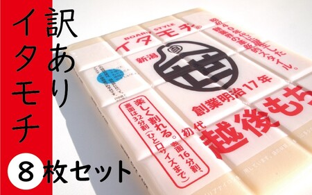 訳ありイタモチ（越後もち）8枚セット　創業明治17年　渡英商店　謹製 幻 超ロングセラー レジェンド おいしい リピーター 個性 甘い 真空パック ボイル 殺菌 デンプン 正月