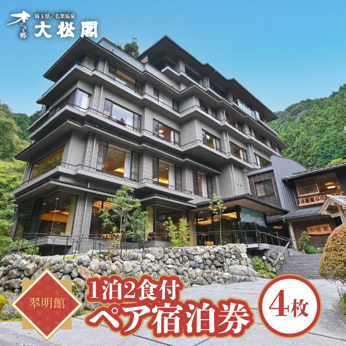 【名栗温泉 大松閣】翆明館1泊2食付ペア宿泊券4枚 旅行 伝統的 旅館 もてなし 四季折々 美しい 景色 こだわり 自家源泉 展望大浴場 快適 施設 リフレッシュ キッズスペース HNNG007