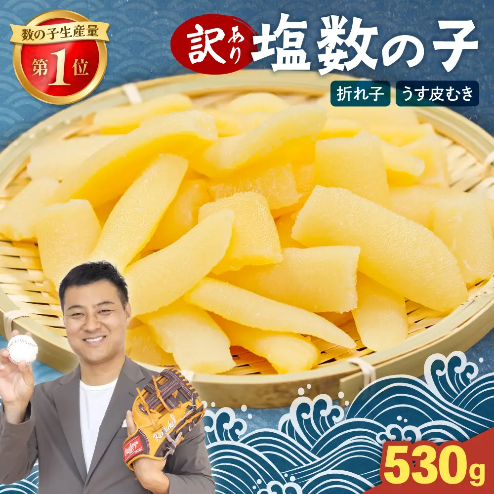 【訳あり】 塩数の子530g（うす皮むき）折子 塩かずのこ 北海道 R001-007