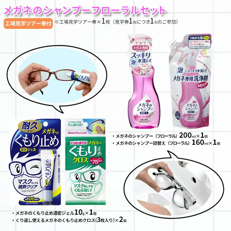 【ふるさと納税】メガネのシャンプーフローラルセット ( シャンプー200ml×1個 / シャンプー詰替え160ml×1個 / くもり止め濃密ジェル10g×1個 / くもり止めクロス×2個 / 工場見学ツアー券×1枚 ) 送料無料 兵庫県 三田市 [3d28bae550002]