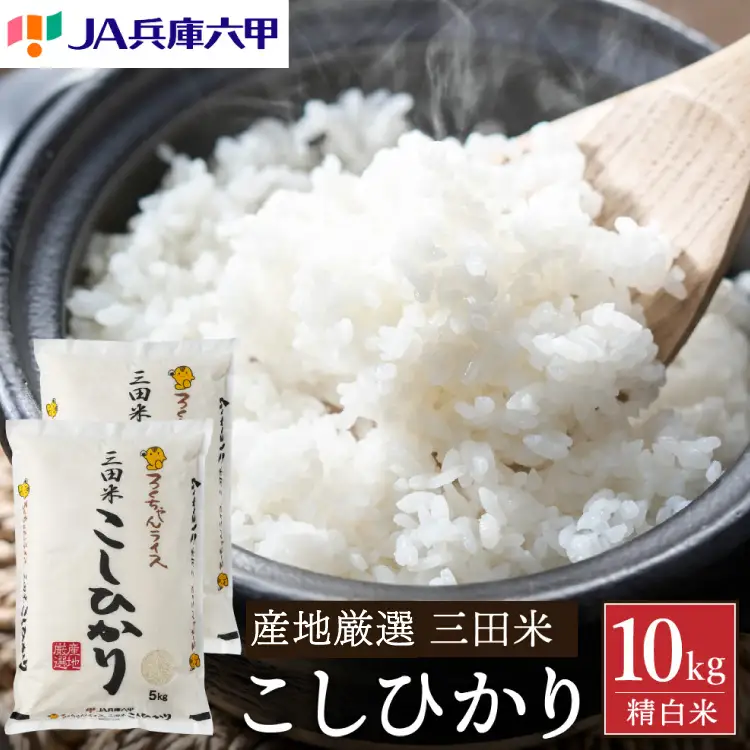 テレビで話題☆【令和7年度産】 三田米 コシヒカリ 10kg 米 お米 白米