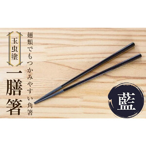 【玉虫塗】一膳箸　【食器・箸・玉虫・塗箸】　カラー：藍　工芸品工芸品工芸品工芸品工芸品