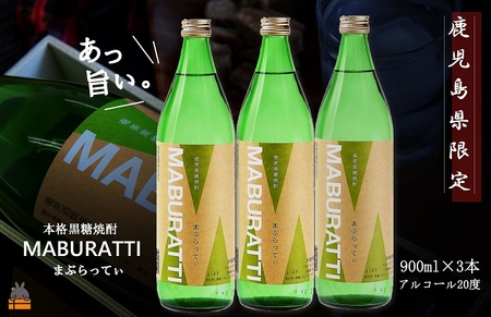《蔵元直送便》鹿児島県限定 本格黒糖焼酎 まぶらってぃ20度　900ｍｌ×3本 ( 焼酎 酒 お湯割り 水割り 炭酸割り 徳之島 奄美 鹿児島 糖質ゼロ プリン体ゼロ 限定 まぶらってい 奄美酒類 本場で飲まれる黒糖焼酎 )
