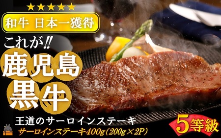 《和牛日本一獲得》5等級 これが!!鹿児島黒牛 王道のサーロインステーキ 400g（200g×2P） ( 5等級 黒牛 黒毛和牛 牛肉 鹿児島 日本一 全国和牛能力共進会 徳之島 奄美 鹿児島 ステーキ BBQ ディナー 肉汁 霜降り 美味しい オススメ プレミアム JA食肉かごしま )
