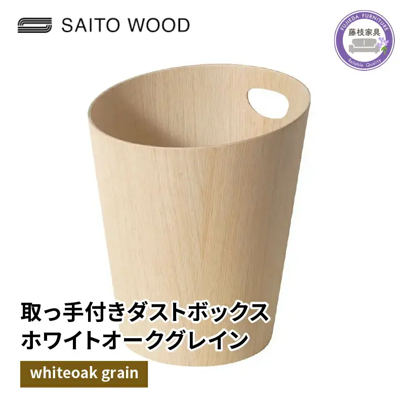 ごみ箱 サイトーウッド ゴミ箱 取っ手付き
