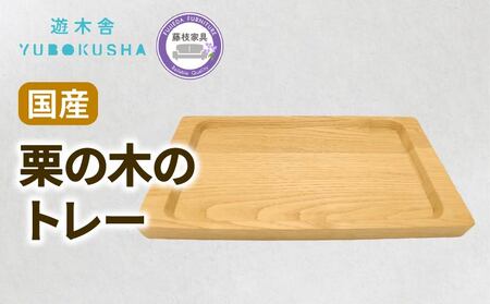 トレー 栗の木 遊木舎 G132 トレー